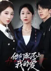 他们配不上我的爱海报
