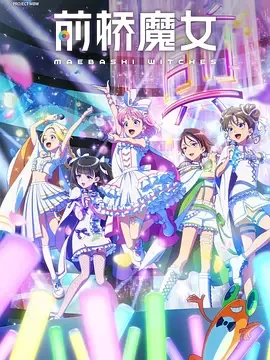 前桥魔女海报
