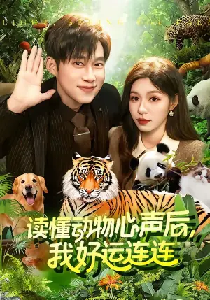 读懂动物心声后,我好运连连海报