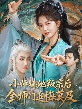 小师妹她叛宗后全师门追悔莫及海报
