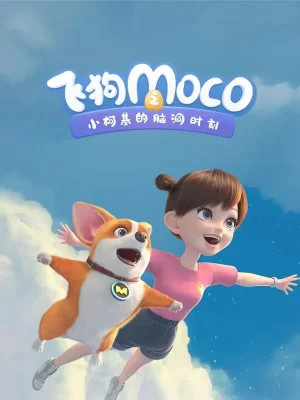 飞狗MOCO之小柯基的脑洞时间海报