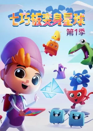 七巧板变身星球第一季海报