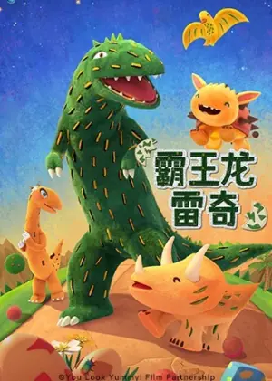 霸王龙雷奇海报