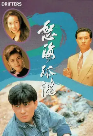 怒海孤鸿(粤语)海报