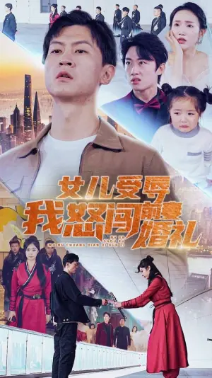 女儿受辱我怒闯前妻婚礼海报