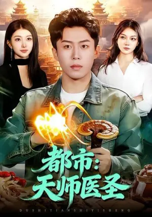 都市:天师医圣海报