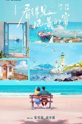 看得见风景的窗海报