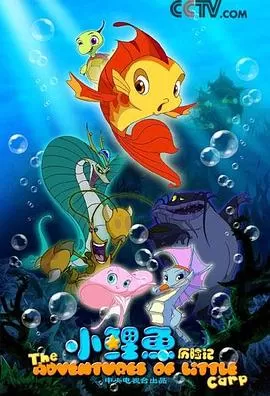 小鲤鱼历险记[电影解说]海报