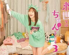 下辈子我再好好过第三季海报