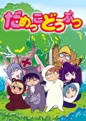 笨笨森林日志海报