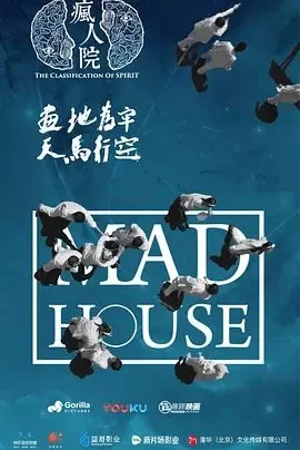 疯人院第一季海报
