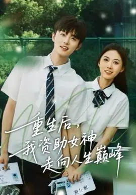 重生后,我资助女神走向人生巅峰海报