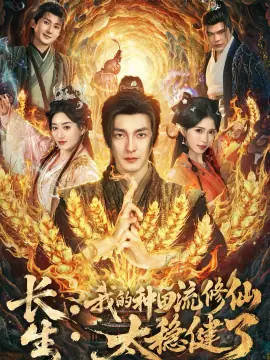 长生:我的种田流修仙太稳健了海报