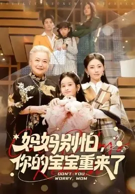 妈妈别怕,你的宝宝重来了海报