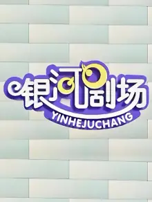 银河剧场视频海报