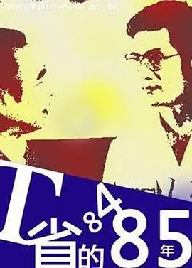 T省的84·85年[电影解说]海报