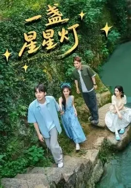 一盏星星灯海报