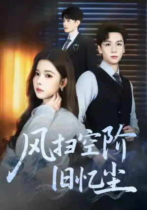 风扫空阶旧忆尘海报