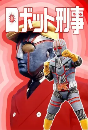 机器刑事海报