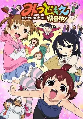 超元气三姐妹增量中!海报