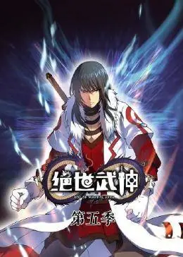 动态漫画&middot;绝世武神第五季海报
