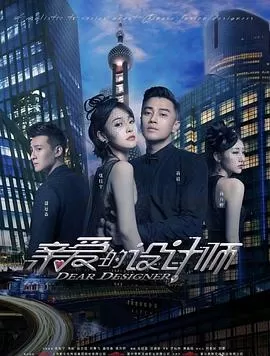 亲爱的设计师[电影解说]海报