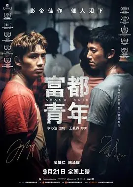 富都青年4K海报