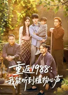 重返1988:我能听到植物心声海报