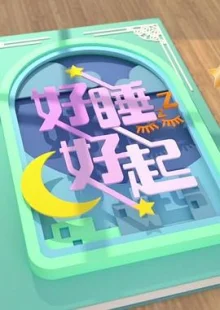 好睡好起海报