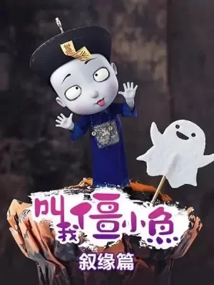 叫我僵小鱼叙缘篇海报