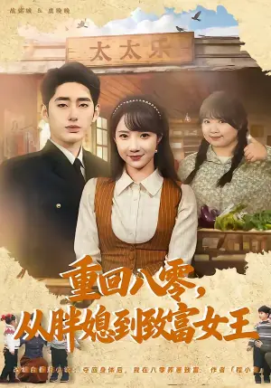 重回八零,从胖媳到致富女王海报