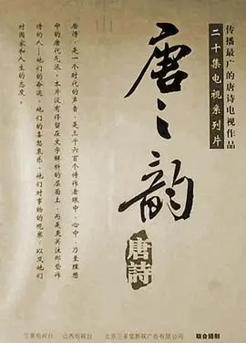 唐之韵海报