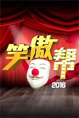 笑傲帮海报