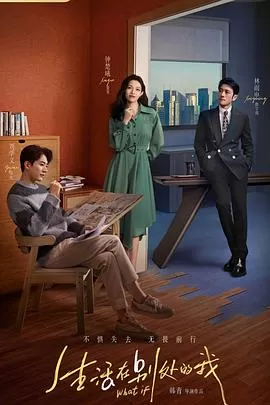 生活在别处的我[电影解说]海报