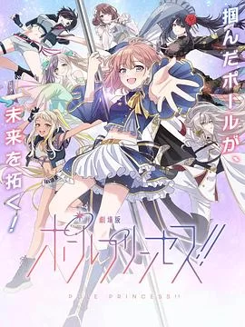 钢管公主:～向北极星许愿～海报