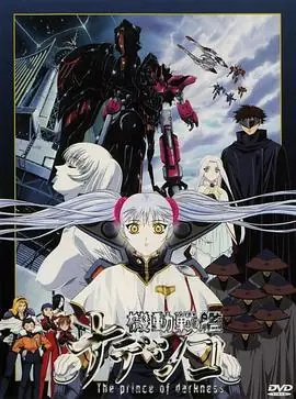 机动战舰剧场版暗黑王子機動戦艦ナデシコ-Theprinceofdarkness-海报
