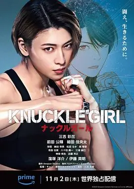 反击少女KNUCKLEGIRLナックルガール海报