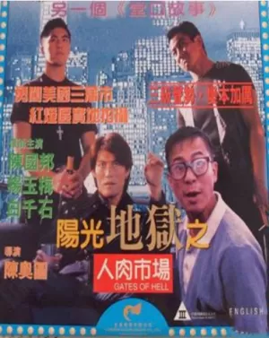 阳光地狱之人肉市场海报