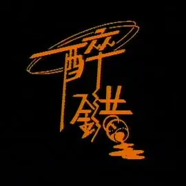 醉错(粤语)海报