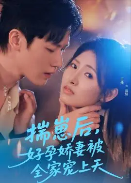揣崽后,好孕娇妻被全家宠上天海报