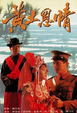 黄土恩情(粤语)海报