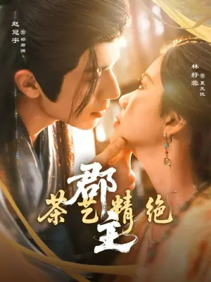 郡主茶艺精绝海报