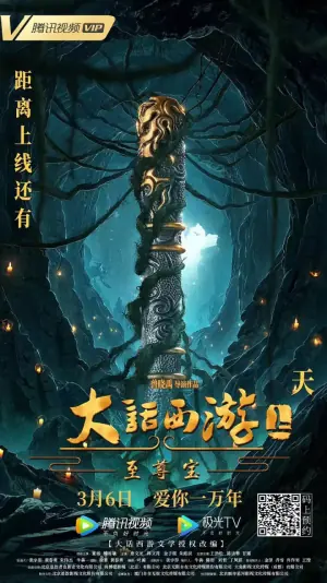 大话西游:至尊宝海报