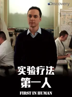 实验疗法第一人海报