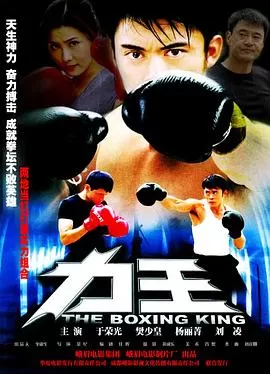 力王之黑色擂台海报