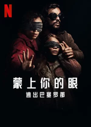 蒙上你的眼:逃出巴塞罗那[影视解说]海报