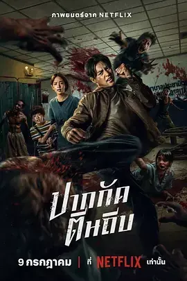 尸杀泰拳[电影解说]海报