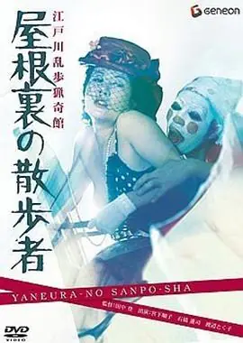 江户川乱步猎奇馆屋脊里的散步者海报
