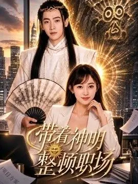 带着神明整顿职场海报