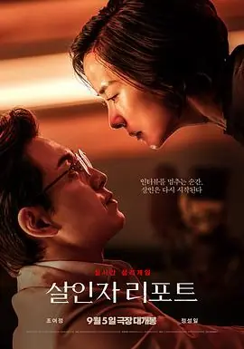 杀人者报告살인자리포트海报